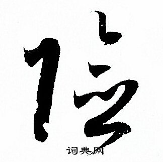 孙过庭写的险