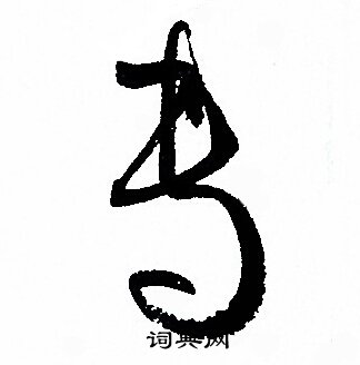 孙过庭写的专