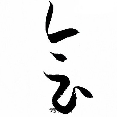 孙过庭写的会
