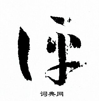 孙过庭写的評