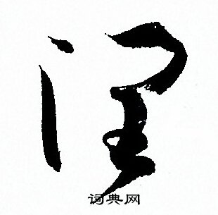孙过庭写的润
