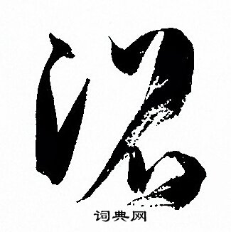 孙过庭写的沼