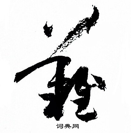 孙过庭写的難