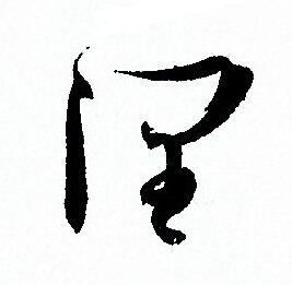 孙过庭写的润