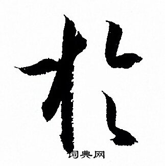 孙过庭写的於