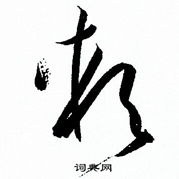 孙过庭写的軟