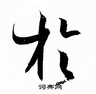 孙过庭写的於