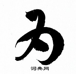 孙过庭写的为