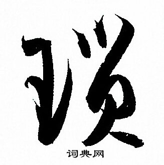 孙过庭写的琐