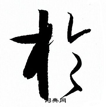 孙过庭写的於