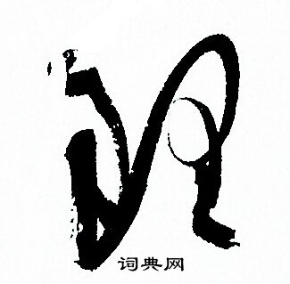 孙过庭写的理