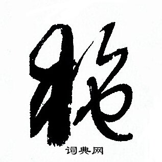 孙过庭写的施
