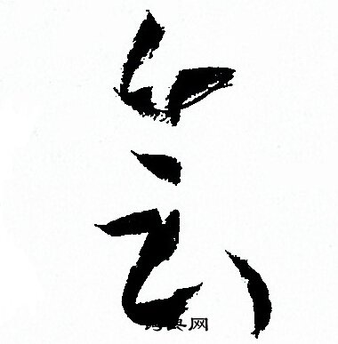 孙过庭写的会