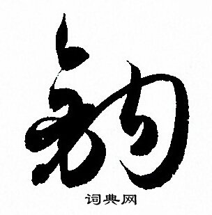 孙过庭写的鉤