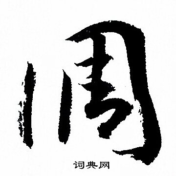 孙过庭写的调