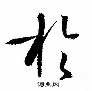 孙过庭写的於
