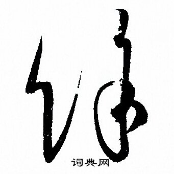 孙过庭写的餘