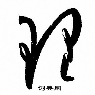 孙过庭写的理