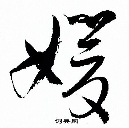 孙过庭写的媛