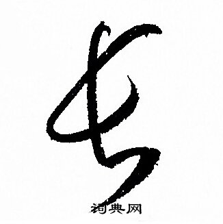 孙过庭写的长
