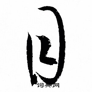 孙过庭写的目