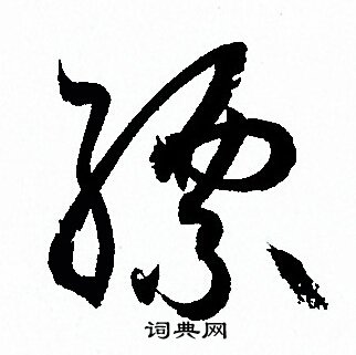 孙过庭写的缥