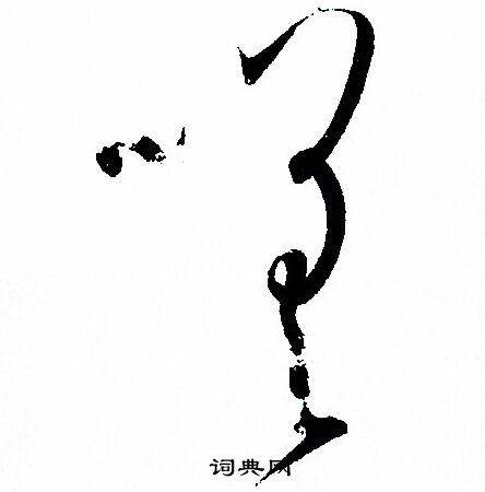 孙过庭写的嗟