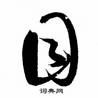 孙过庭写的目