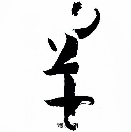 孙过庭写的罕