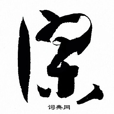 孙过庭写的謬