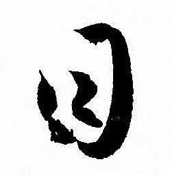 孙过庭写的目