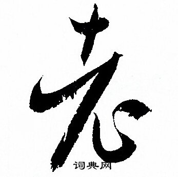 孙过庭写的老