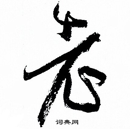 孙过庭写的老