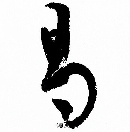 孙过庭写的曷