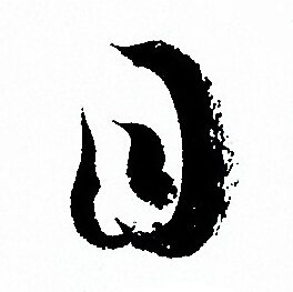 孙过庭写的目