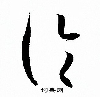 孙过庭写的论