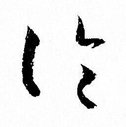 孙过庭写的论