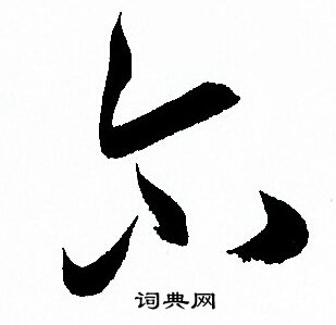 孙过庭写的尔