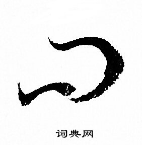 孙过庭写的问
