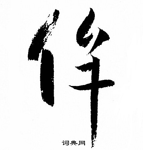 孙过庭写的侔