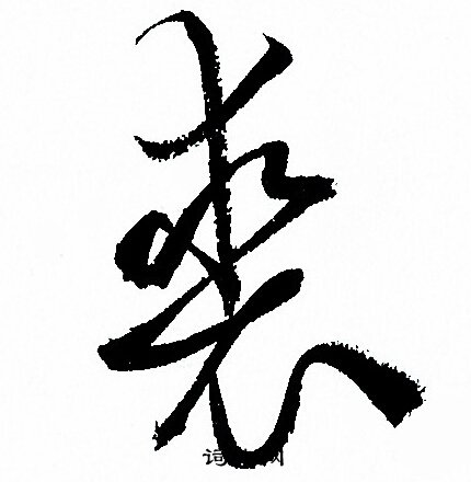 孙过庭写的裘