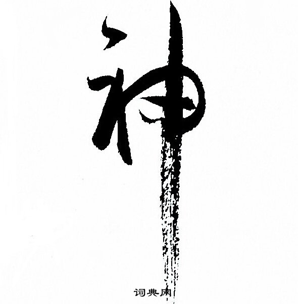 孙过庭写的神