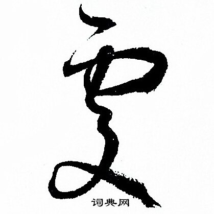 孙过庭写的處