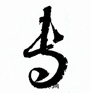 孙过庭写的专
