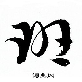 孙过庭写的班