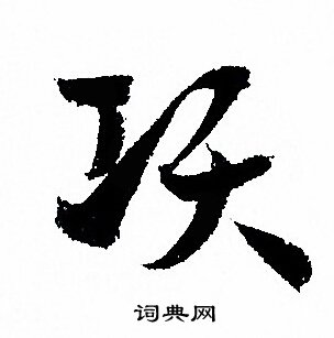 孙过庭写的项