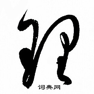 孙过庭写的理