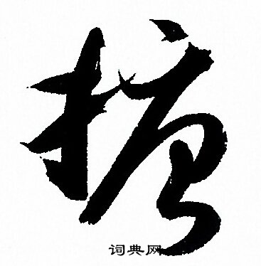 孙过庭写的搪