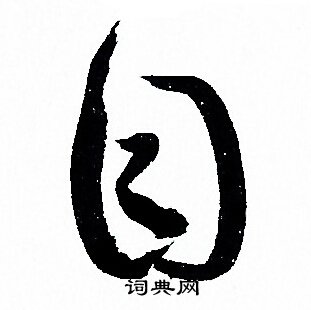 孙过庭写的目