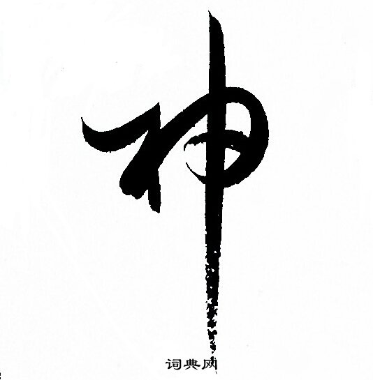 孙过庭写的神